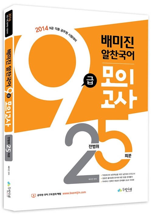 2014 배미진 알찬국어 9급 모의고사 (전범위 25회)