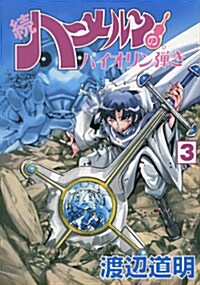 續ハ-メルンのバイオリン彈き 3卷 (ココカラコミックス) (B6, コミック)