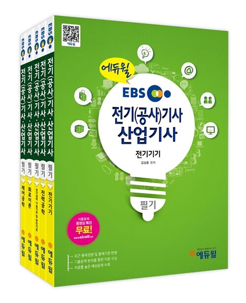 2014 EBS 에듀윌 전기공사기사.산업기사 필기 공통 - 전5권