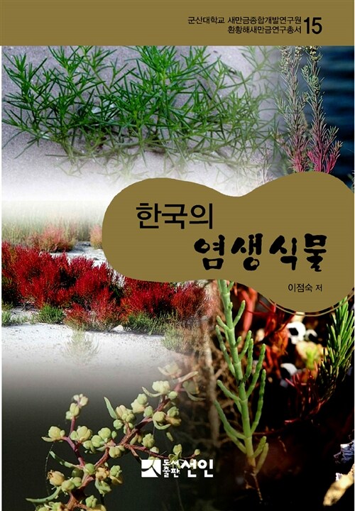 한국의 염생식물