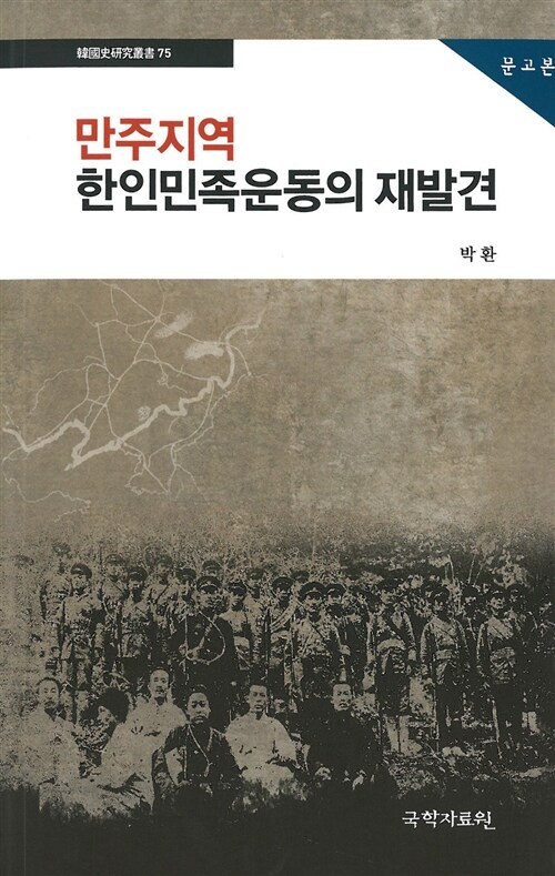 만주지역 한인민족운동의 재발견 (문고본)