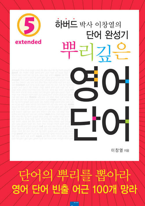 뿌리깊은 영어단어 Extended 5