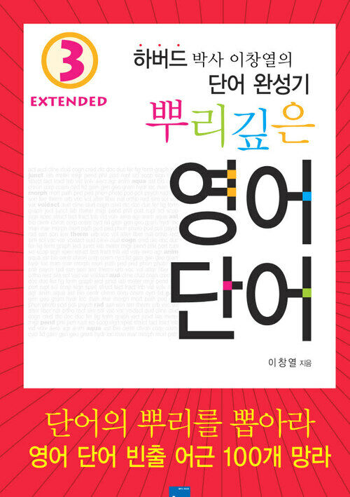 뿌리깊은 영어단어 Extended 3