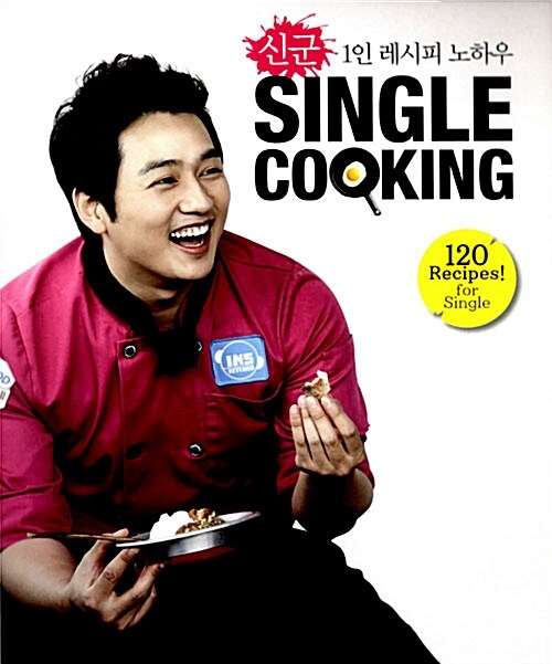 [중고] 신군, Single Cooking