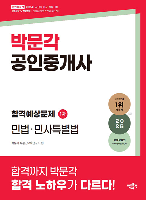 2025 박문각 공인중개사 합격예상문제 1차 민법·민사특별법