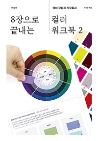 8장으로 끝내는 컬러 워크북 2