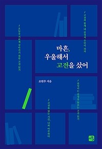 마흔, 우울해서 고전을 샀어 표지이미지