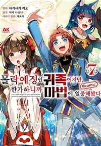 [고화질] 몰락 예정인 귀족이지만, 한가하니까 마법에 열중해봤다 07