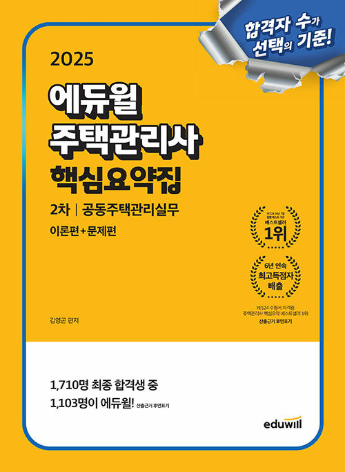 2025 에듀윌 주택관리사 2차 핵심요약집 공동주택관리실무 [이론편+문제편]