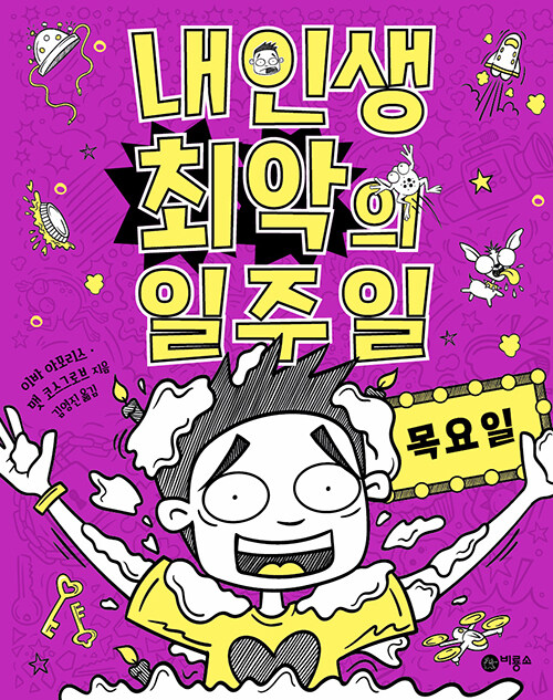 내 인생 최악의 일주일 4 : 목요일