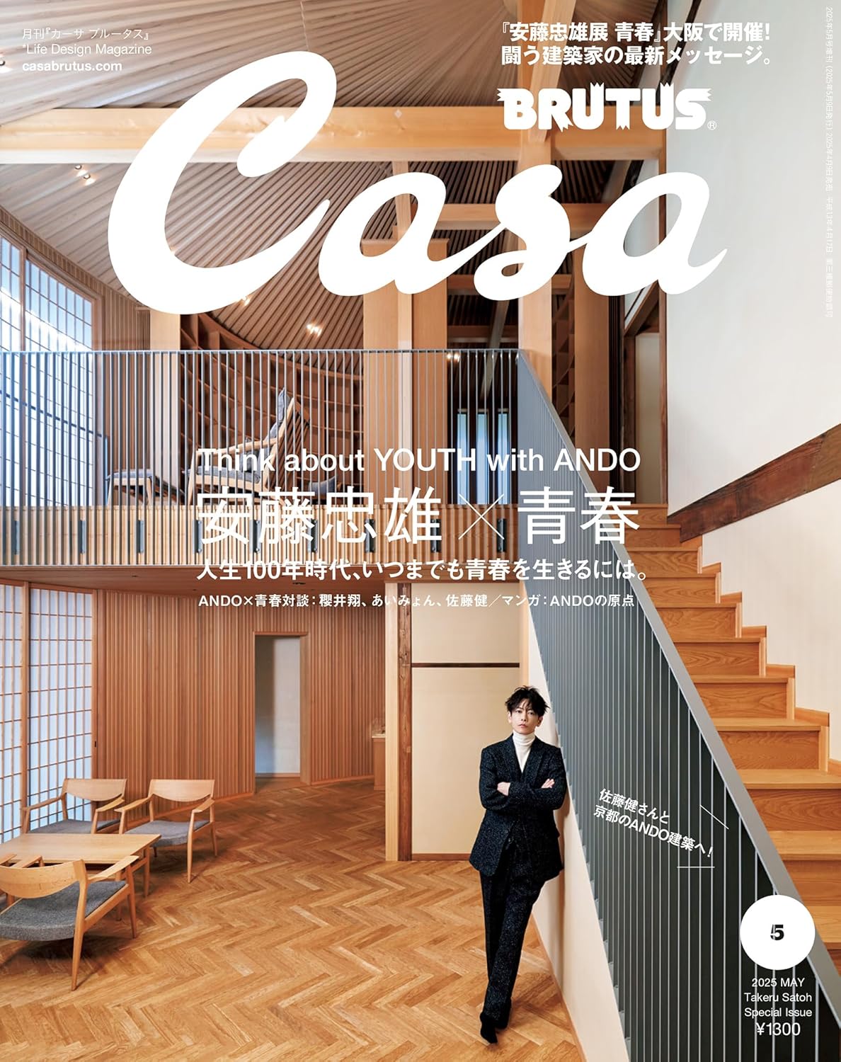 Casa BRUTUS(カ-サ ブル-タス) 2025年 05月號 增刊[安藤忠雄×靑春/佐藤健]