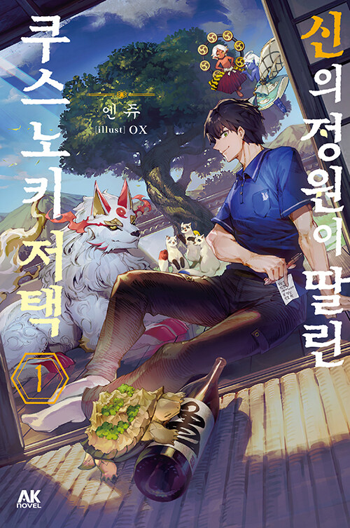 신의 정원이 딸린 쿠스노키 저택 1