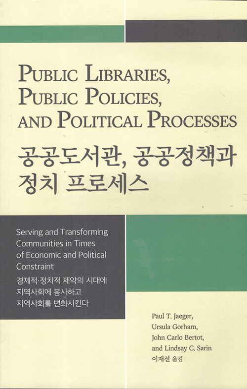 공공도서관, 공공정책과 정치 프로세스