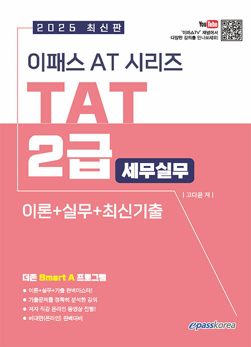 2025 이패스 TAT 2급 세무실무