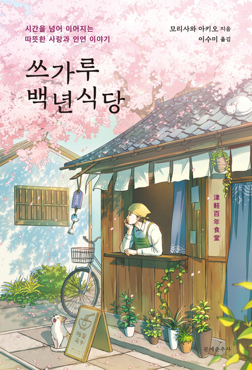 쓰가루 백년식당 커버