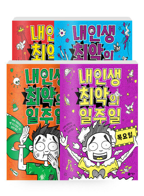 [세트] 내 인생 최악의 일주일 1~4 세트 - 전4권