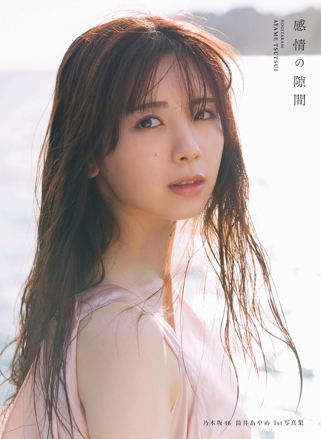 乃木坂46 筒井あやめ 1st寫眞集 感情の隙間