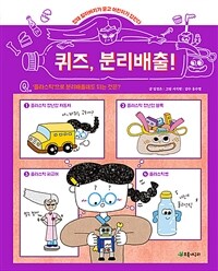 퀴즈, 분리배출!