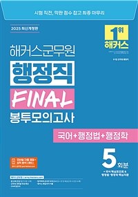 2025 해커스군무원 행정직 FINAL 봉투모의고사 (국어 + 행정법 + 행정학) (9급·7급 군무원)