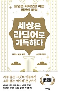 세상은 라틴어로 가득하다 : 드넓은 지식으로 가는 발견의 매력 표지이미지