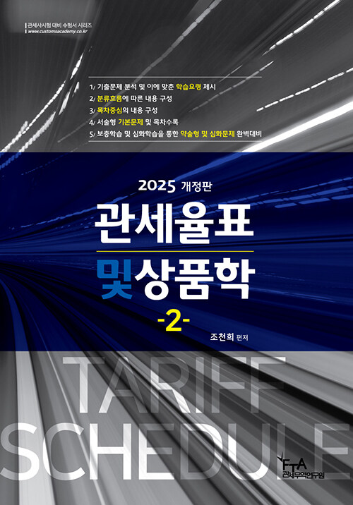2025 관세율표 및 상품학 2