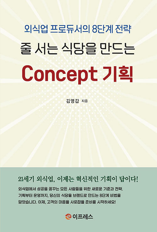 줄 서는 식당을 만드는 Concept 기획