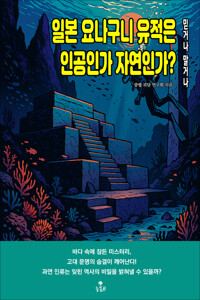 일본 요나구니 유적은 인공인가 자연인가? 커버