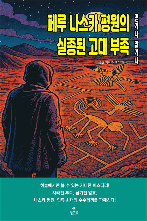 페루 나스카 평원의 실종된 고대 부족 커버