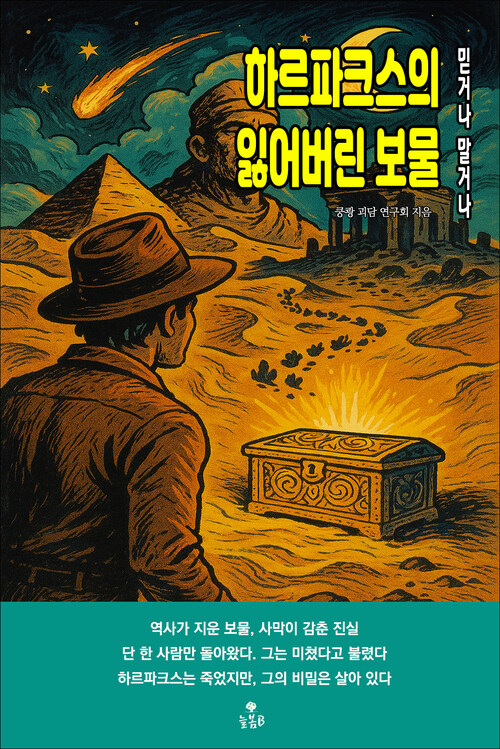하르파크스의 잃어버린 보물 커버