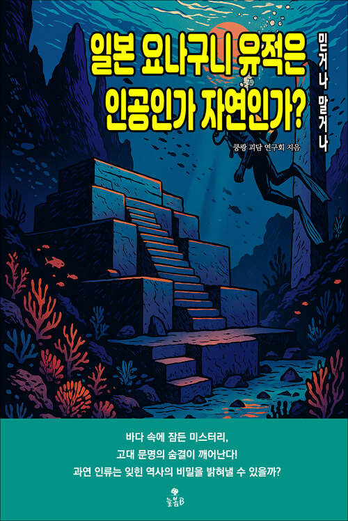 일본 요나구니 유적은 인공인가 자연인가? 커버