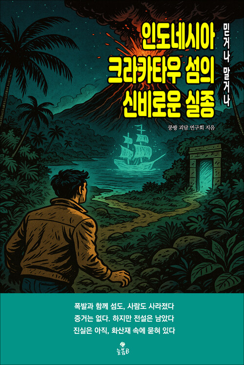 인도네시아 크라카타우 섬의 신비로운 실종 커버