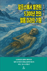 알프스에서 발견된 5,000년 전의 얼음 미라의 기원 커버