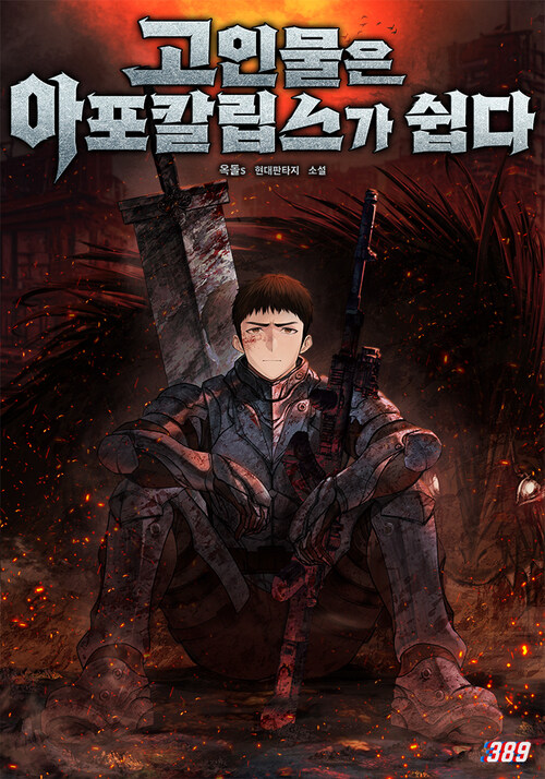 고인물은 아포칼립스가 쉽다 10 (완결)