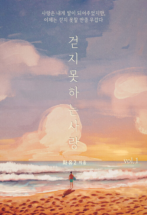 [세트] 걷지 못하는 사랑 (외전 포함) (총3권/완결)