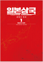 [고화질세트] 일본삼국 (총2권/미완결)