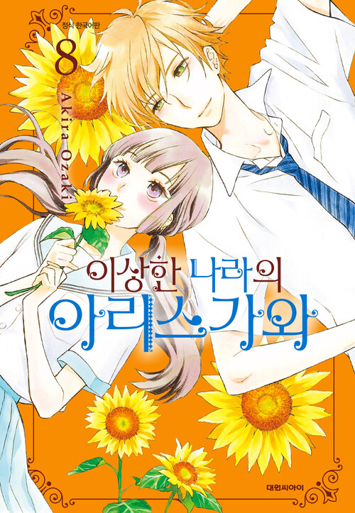 [고화질] 이상한 나라의 아리스가와 08