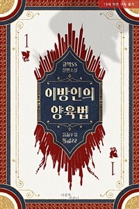 [세트] [BL] 이방인의 양육법 (외전 포함) (총7권/완결)