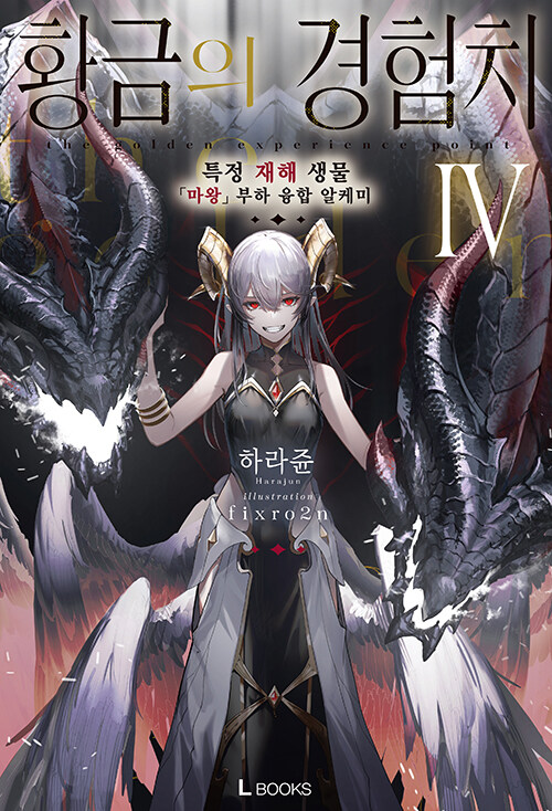 황금의 경험치 4