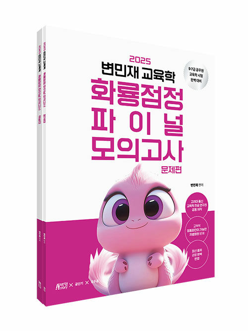 2025 변민재 교육학 화룡점정 파이널 모의고사 - 전2권