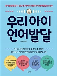 우리 아이 언어발달 : 아기발달전문가 김수연 박사의 영유아기 언어발달 노하우 표지이미지