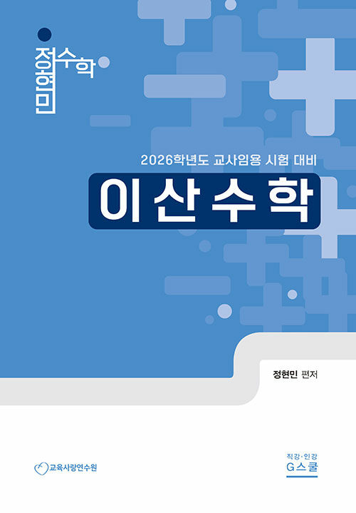 2026 정현민 전공수학 이산수학