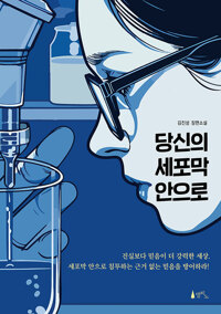 당신의 세포막 안으로 : 김진성 장편소설 표지
