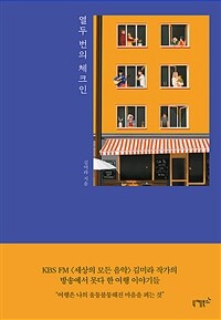 열두 번의 체크인 표지이미지