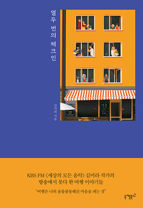 열두 번의 체크인