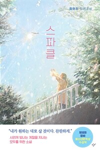스파클 : 최현진 장편소설 표지이미지