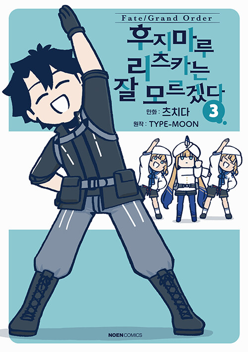 Fate/Grand order 후지마루 리츠카는 잘 모르겠다 3