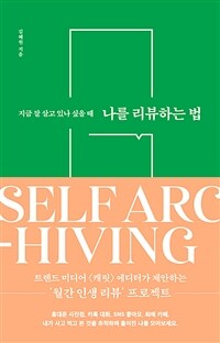 나를 리뷰하는 법