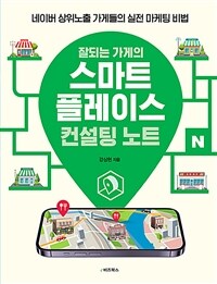 잘되는 가게의 스마트플레이스 컨설팅 노트