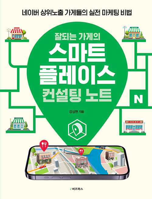 잘되는 가게의 스마트플레이스 컨설팅 노트