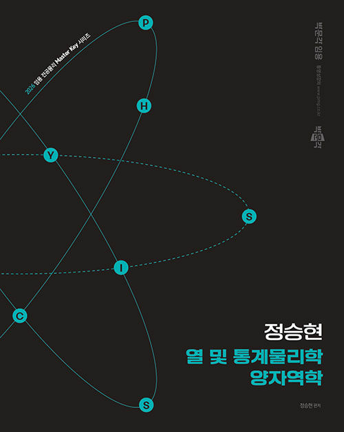 2026 정승현 열 및 통계물리학/양자역학